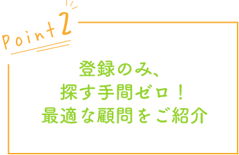 登録のみ、探す手間ゼロ!最適な顧問を紹介