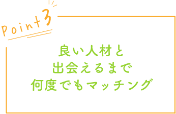 良い人材と出会えるまで何度でもマッチング