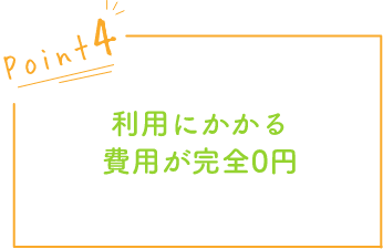 利用にかかる費用が完全0円