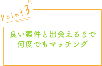 良い案件と出会えるまで何度でもマッチング